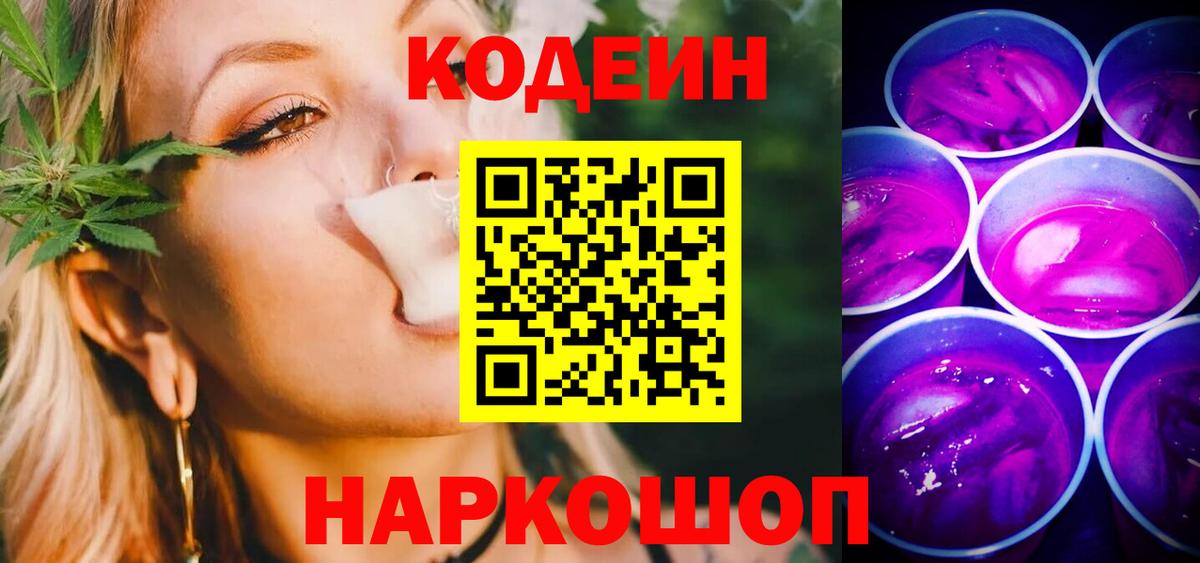 Codein Purple Drank  Кодеиновый сироп Lean Purple Drank  Кировск  Вход с VPN 